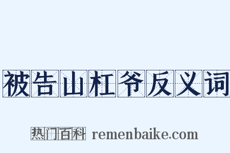 被告山杠爷反义词是什么意思的图片